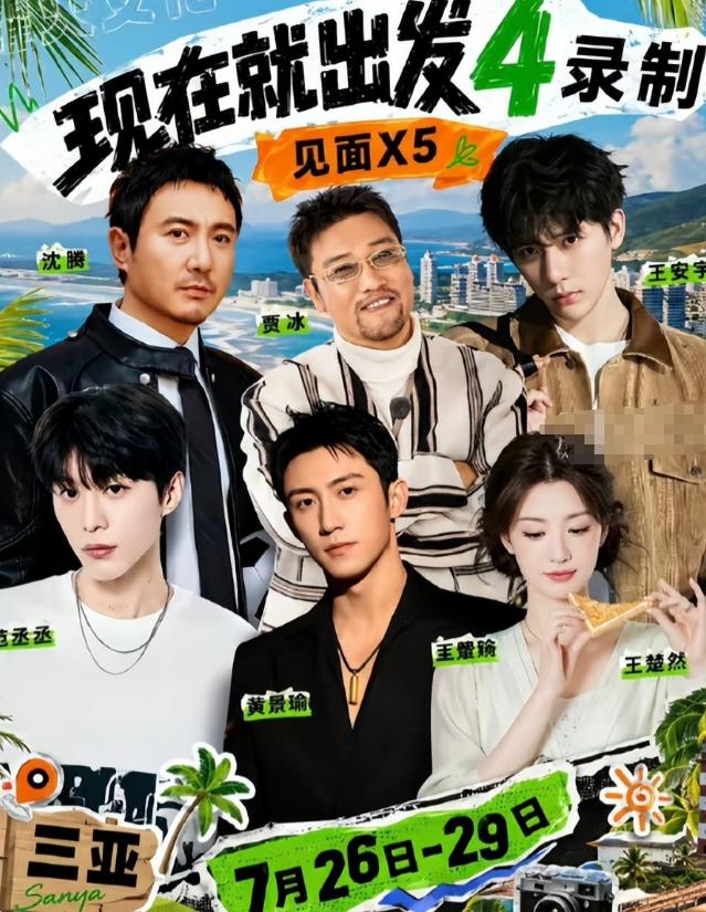 等了这么久，《现在就出发4》总算传出开录动静了！近日，多位嘉宾现身三亚参与节目录