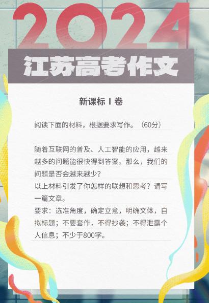 速看！今年江苏的高考作文来了，主题相关是人工智能：
随着互联网的普及、人工智能的