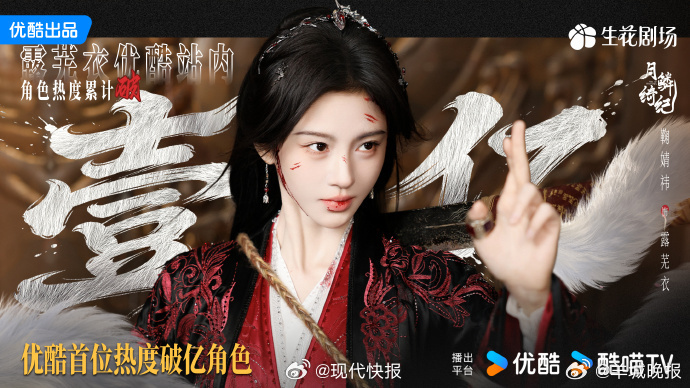 【#鞠婧祎露芜衣热度破亿#】《月鳞绮纪》正在热播，据鞠婧祎工作室消息：饰演的露芜