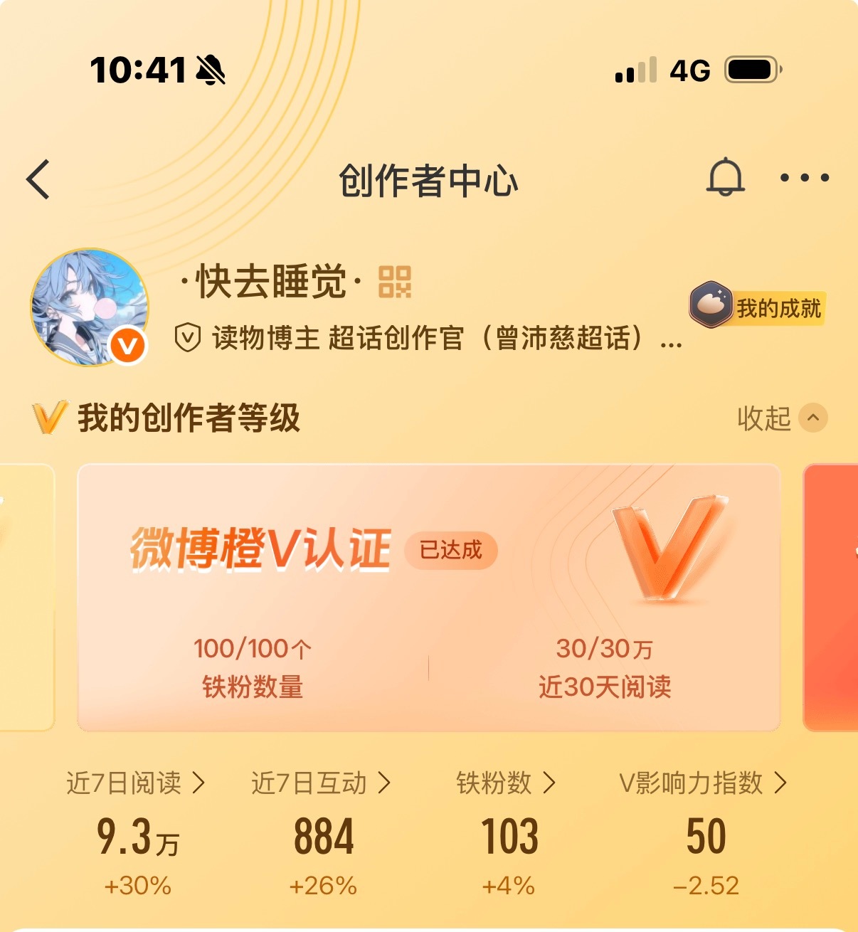 人家是橙v 但是没有创作活力分一直哭🙂↔️ok我把超话认证取消了把我的vvip
