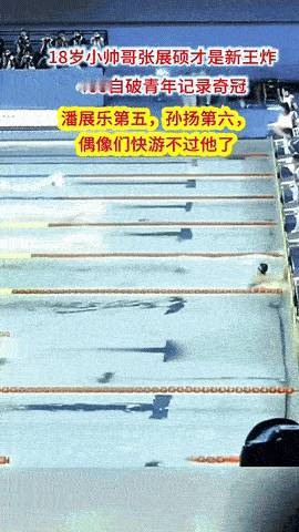 太棒了！
18岁的小孩哥张展硕刷新世界青年记录获全运会400米自由冠军！
水池边