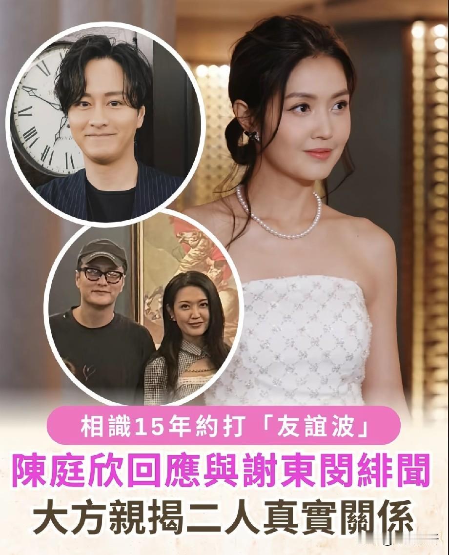 陈庭欣直面绯闻！大方揭开和谢东闵真实关系，相识15年只是老友
 
港圈女星陈庭欣