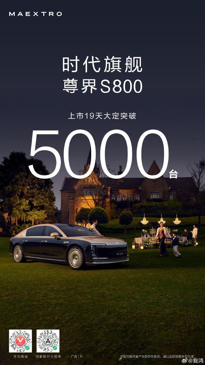 尊界 S800 上市 19 天，大定突破 5000 台。这个成绩，大家觉得怎么样