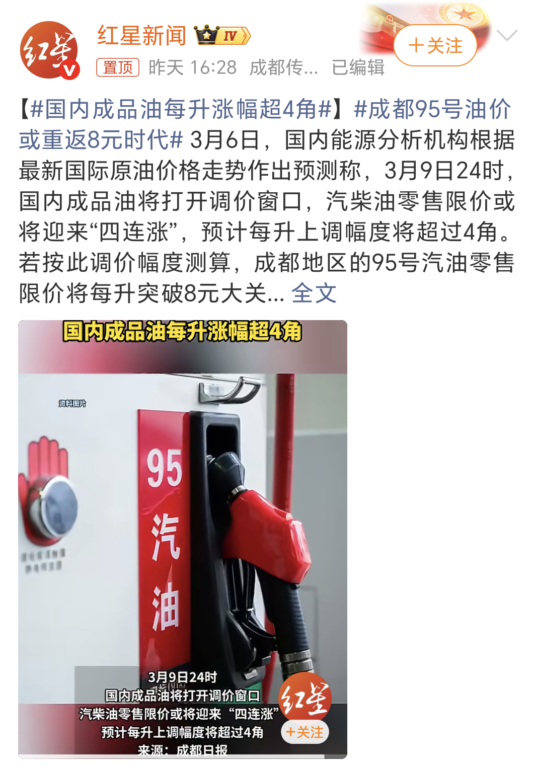 国内成品油每升涨幅超4角这下子95号汽油又要回归8元时代了，待会儿就去给车把油箱