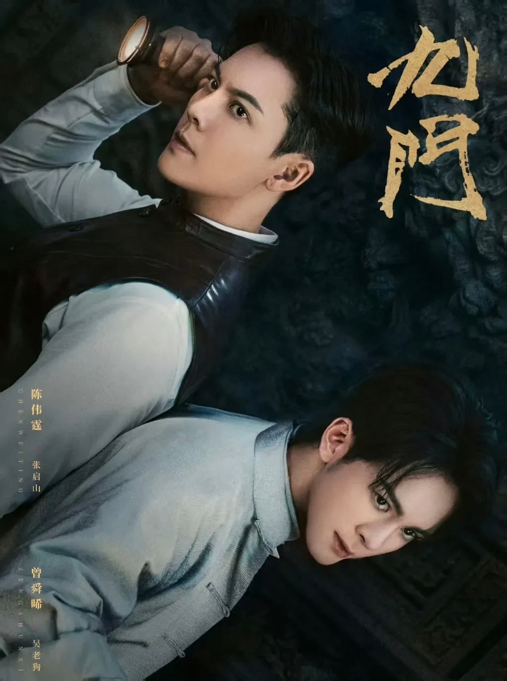 《九门》定档，起死回生、昼夜颠倒，传闻中可连通异界的隔世古楼，曾舜晞加辈演吴老狗