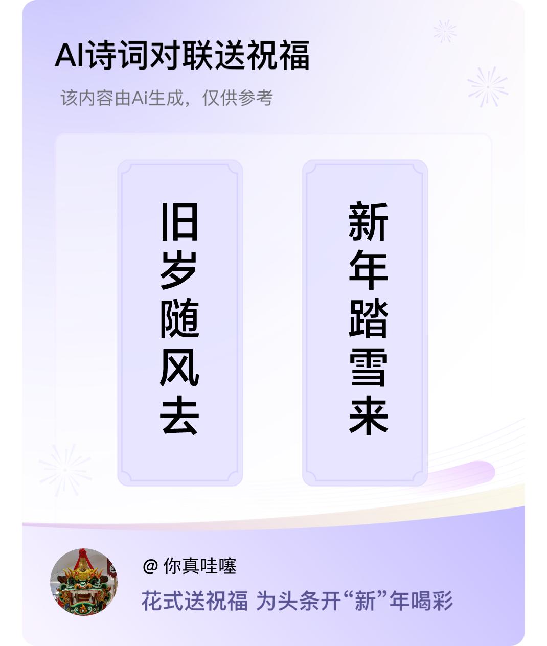 诗词对联贺新年上联：旧岁随风去，下联：新年踏雪来。我正在参与【诗词对联贺新年】活