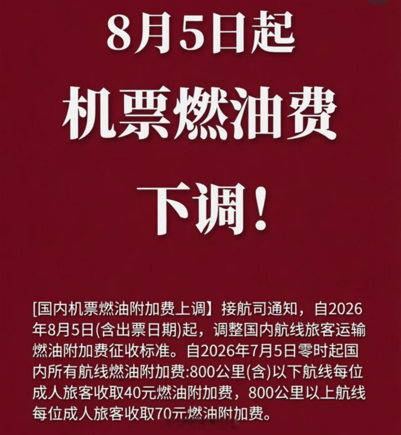 国内机票燃油费再下调对于打工人能省则省特别是一些代理合作机构800公里及以内：燃