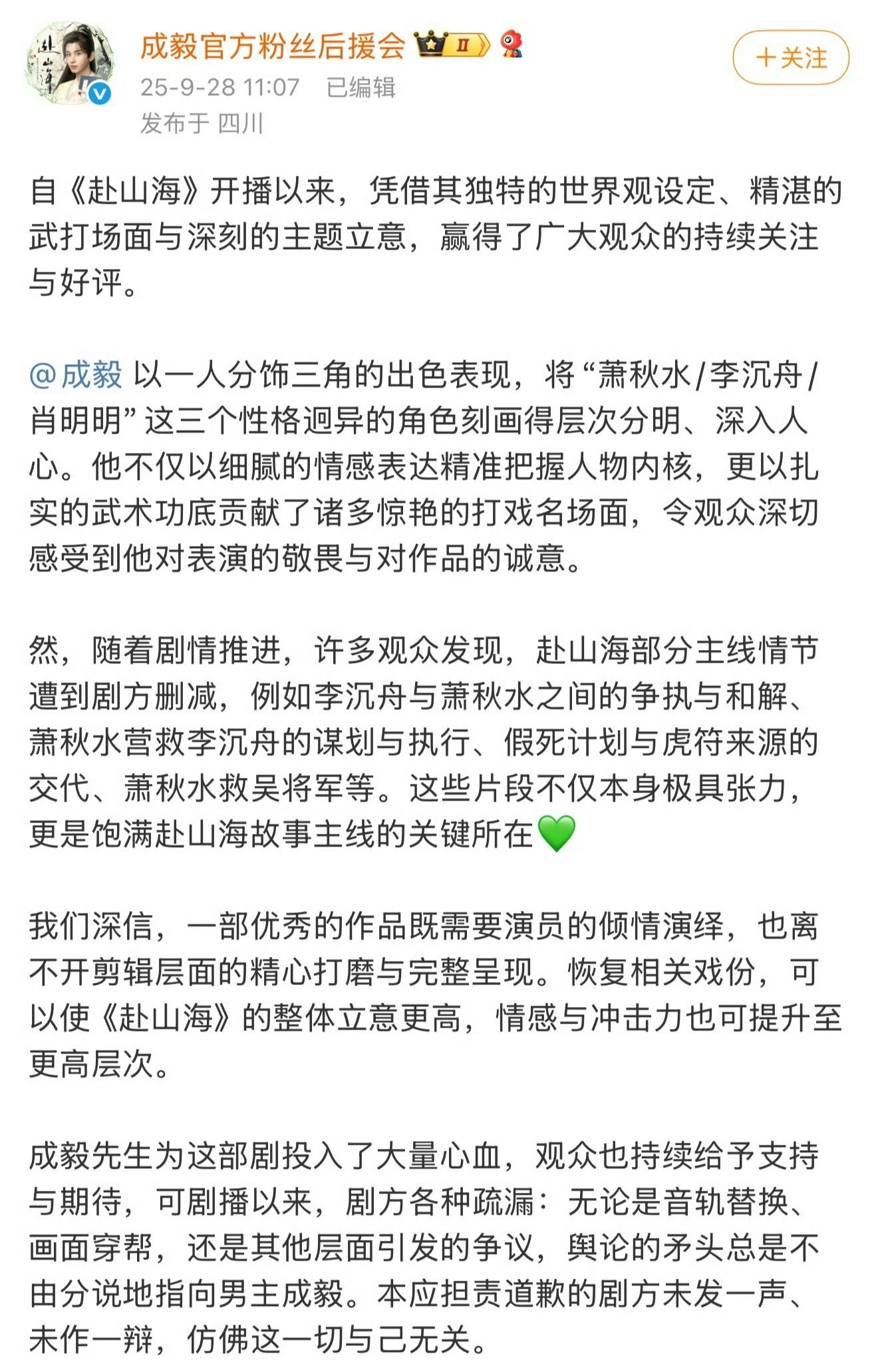 成毅后援会发文要求剧方重新审视剪辑成毅粉丝后援会发文 ​​​