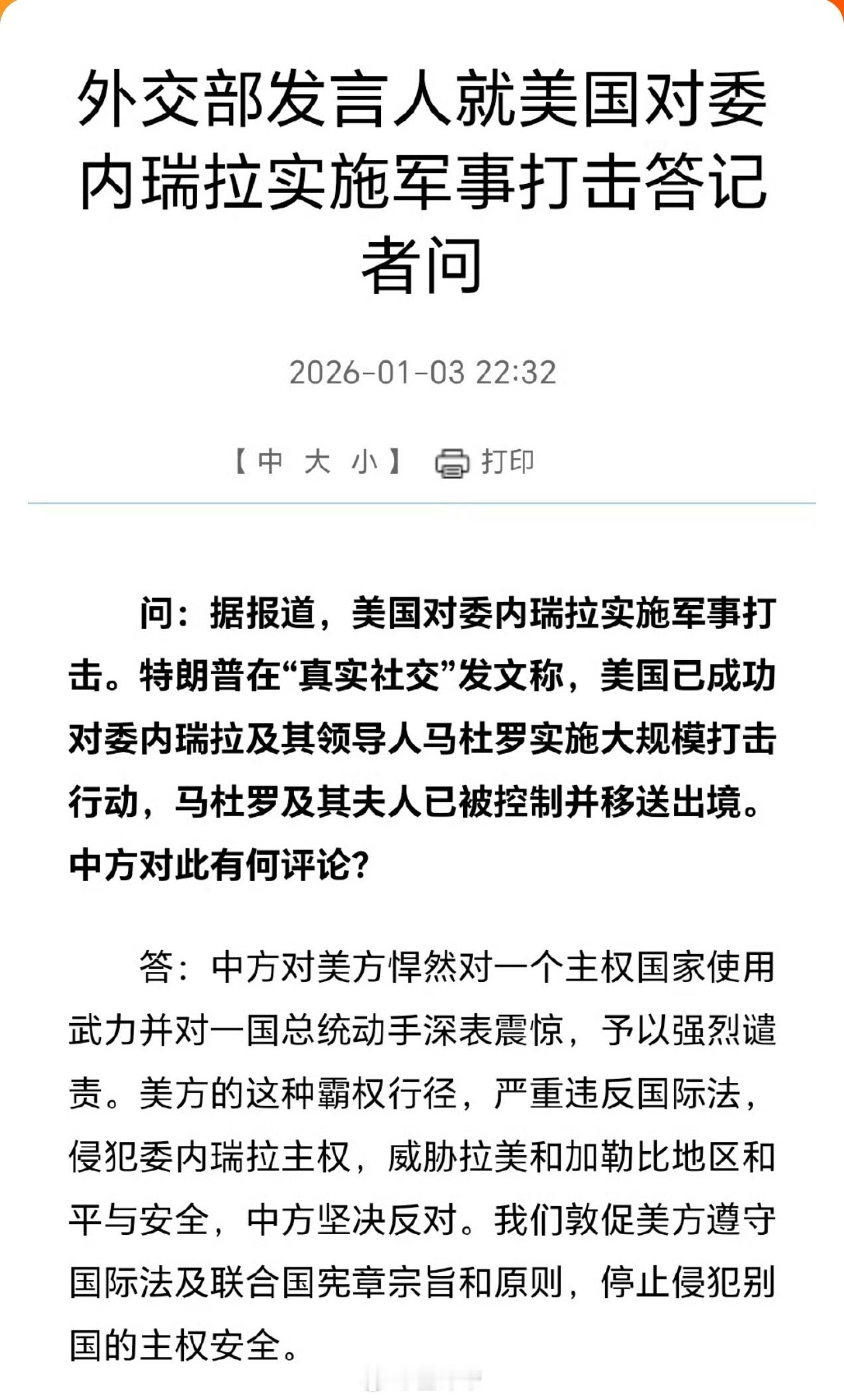 外交部回应美对委军事打击中国正式表态！坚决反对！强烈谴责！特朗普称已抓获委内瑞拉