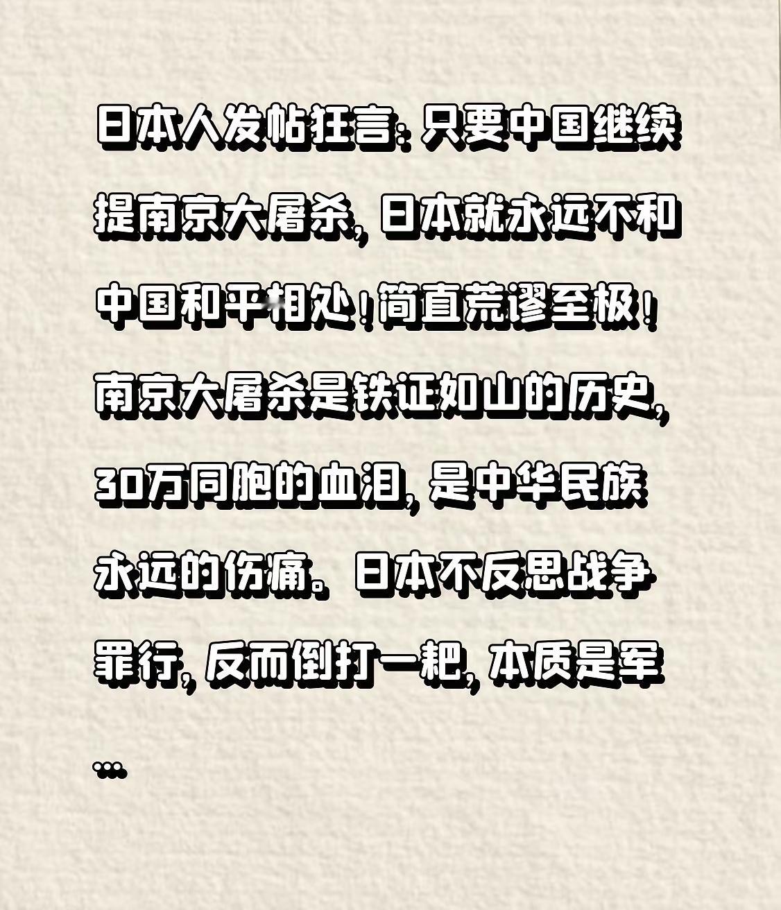 日本人发帖狂言：只要中国继续提南京大屠杀，日本就永远不和中国和平相处！铭记历史