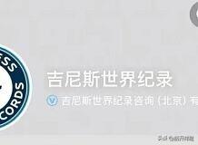 吉尼斯世界纪录账号骂人？官方回应

近日，有网友称吉尼斯世界纪录账号存在爆粗口骂