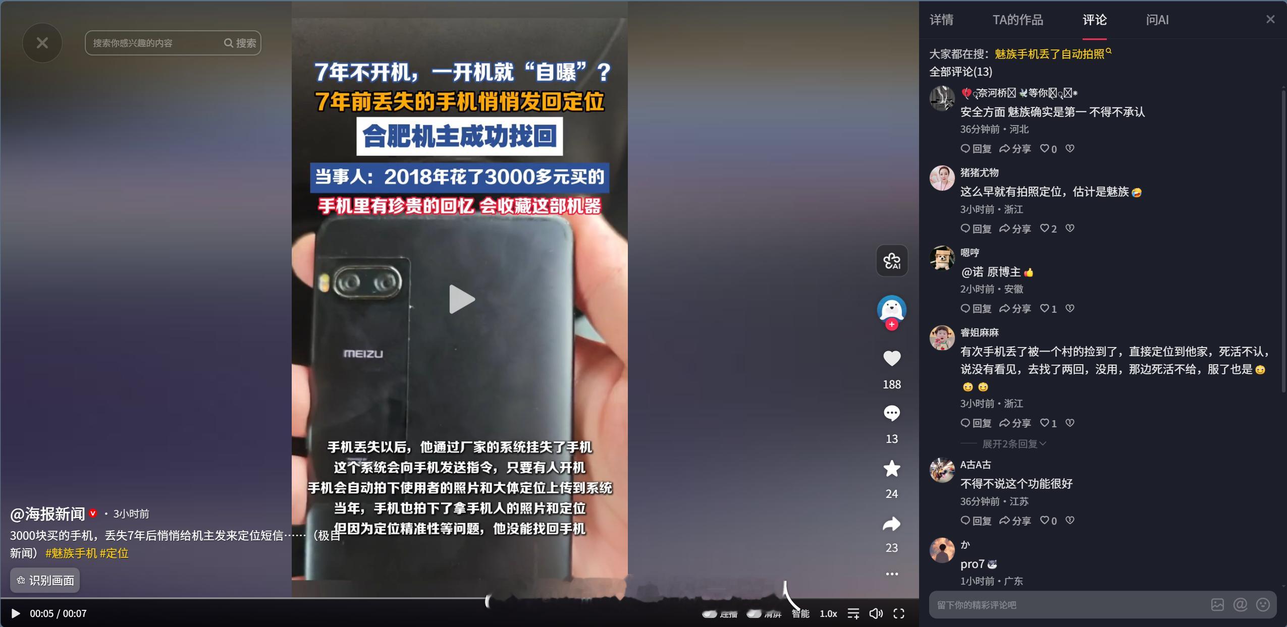 破案了，是魅族Pro7丢失7年手机突然发定位机主找回
