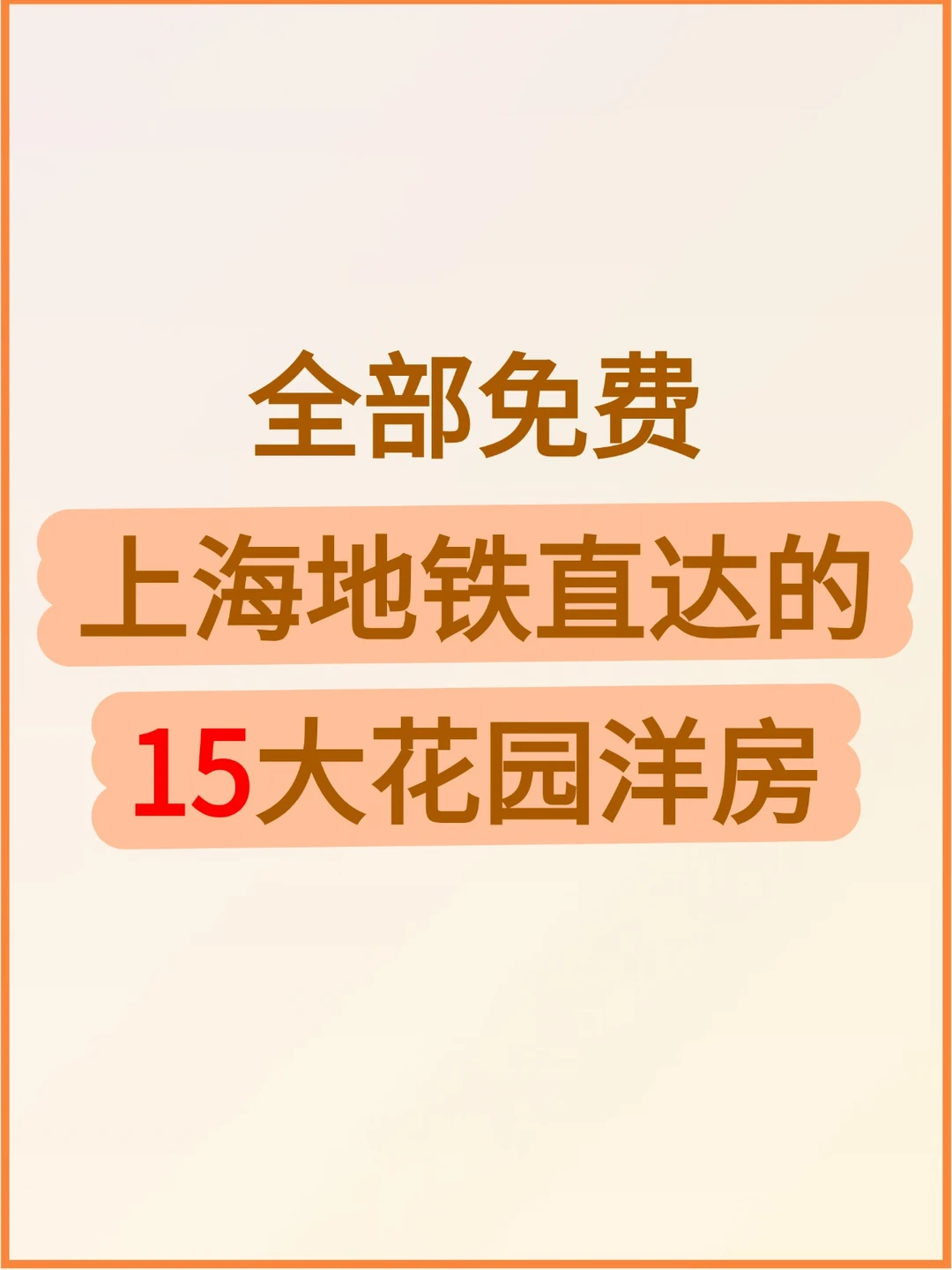 全部免费！上海地铁直达的15大花园洋房