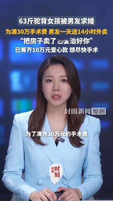 63斤驼背女孩被男友求婚，为凑30万手术费男友一天送14小时外卖，"把房子卖了也
