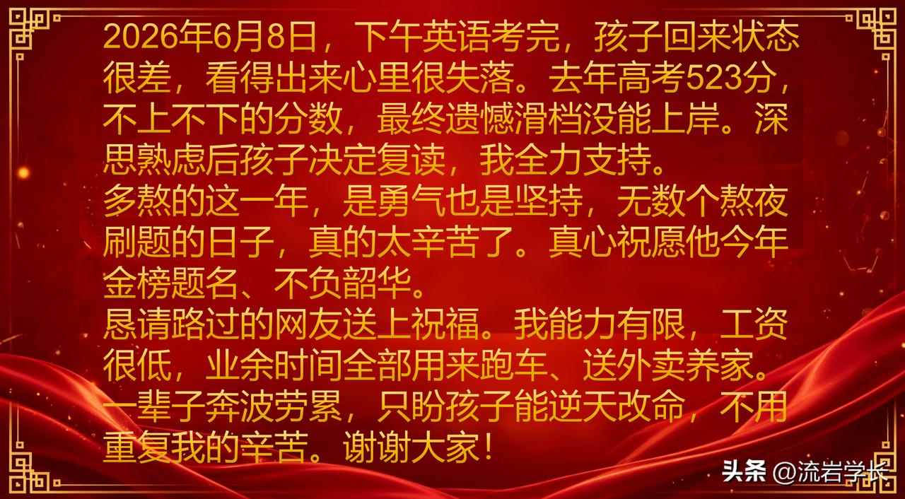 2026年6月8日，下午英语考完，孩子回来状态很差，看得出来心里很失落。去年高考