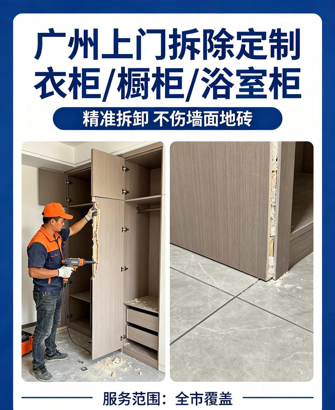 广州上门拆除清理定制衣柜橱柜浴室柜榻榻米
广州定制柜拆除｜不伤墙才是真专业✨
广