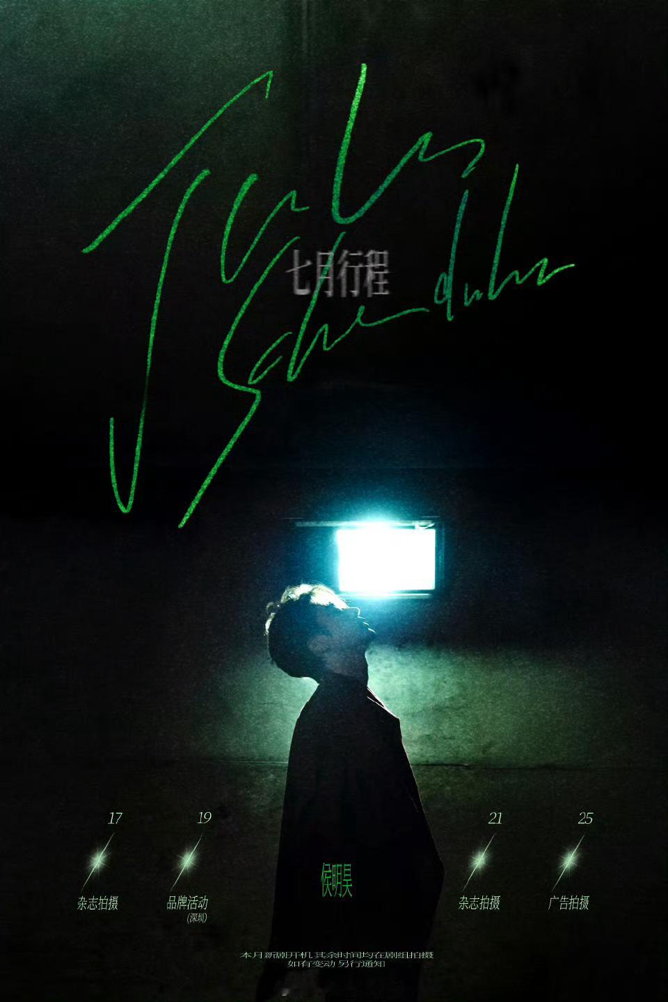 侯明昊7月行程图来啦有杂志，有品牌活动还有广告拍摄 ​​​