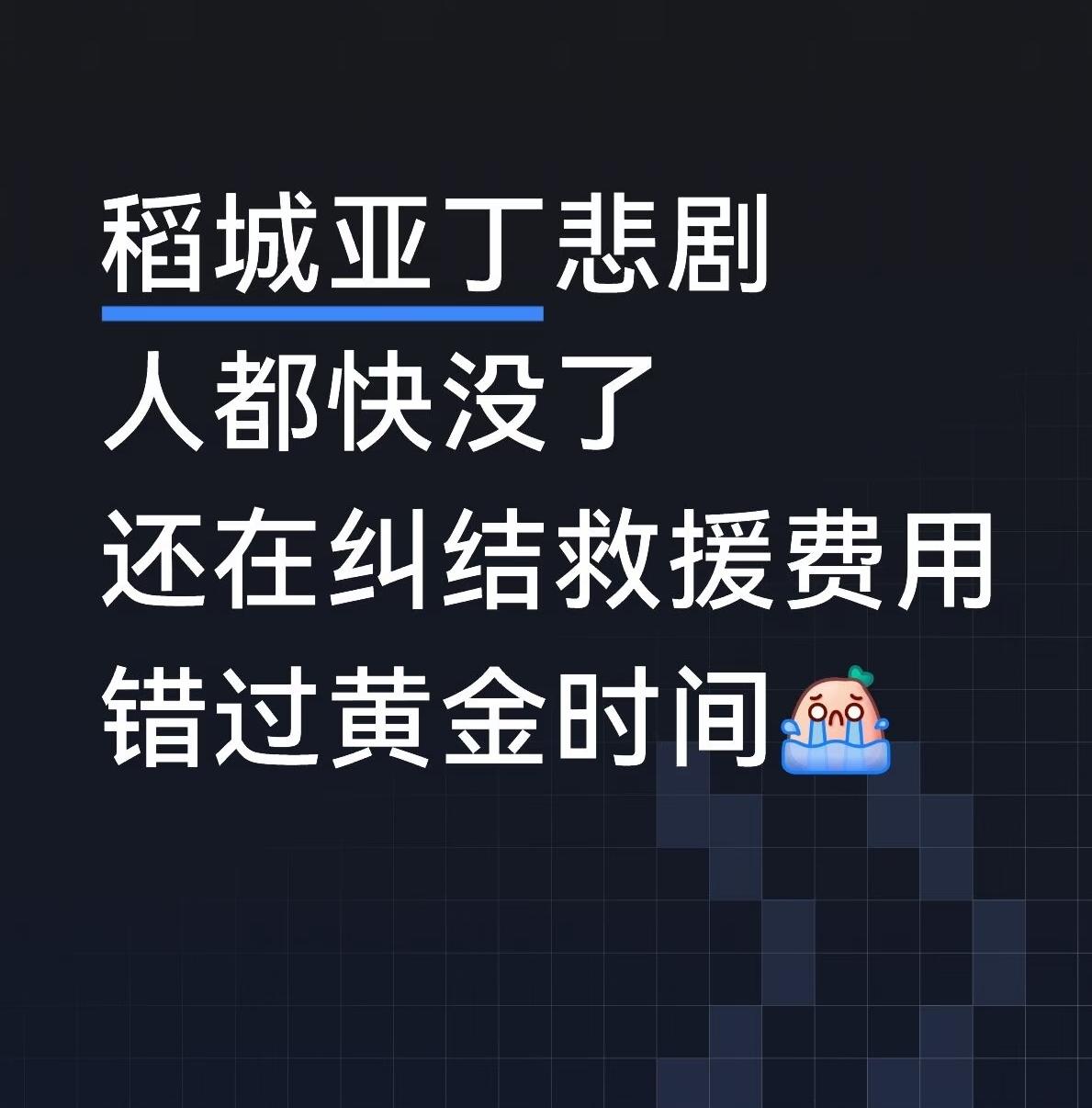 真正的爱财如命。人都快没了，还在纠结救援费用。


弟弟在稻城亚丁缺氧严重无法行