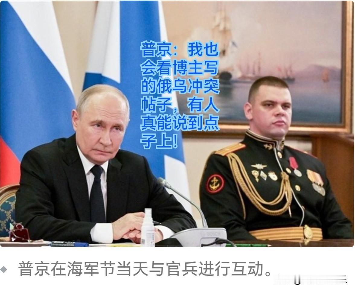普京：我也会看博主写的俄乌冲突帖子，有人真能说到点子上！

   据外媒报道普京