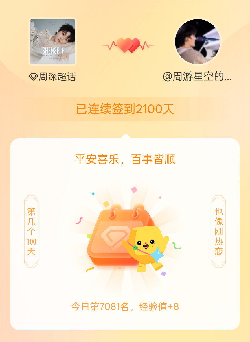 周深我在周深连续签到2100天啦，百看不厌，久处亦欢~ 