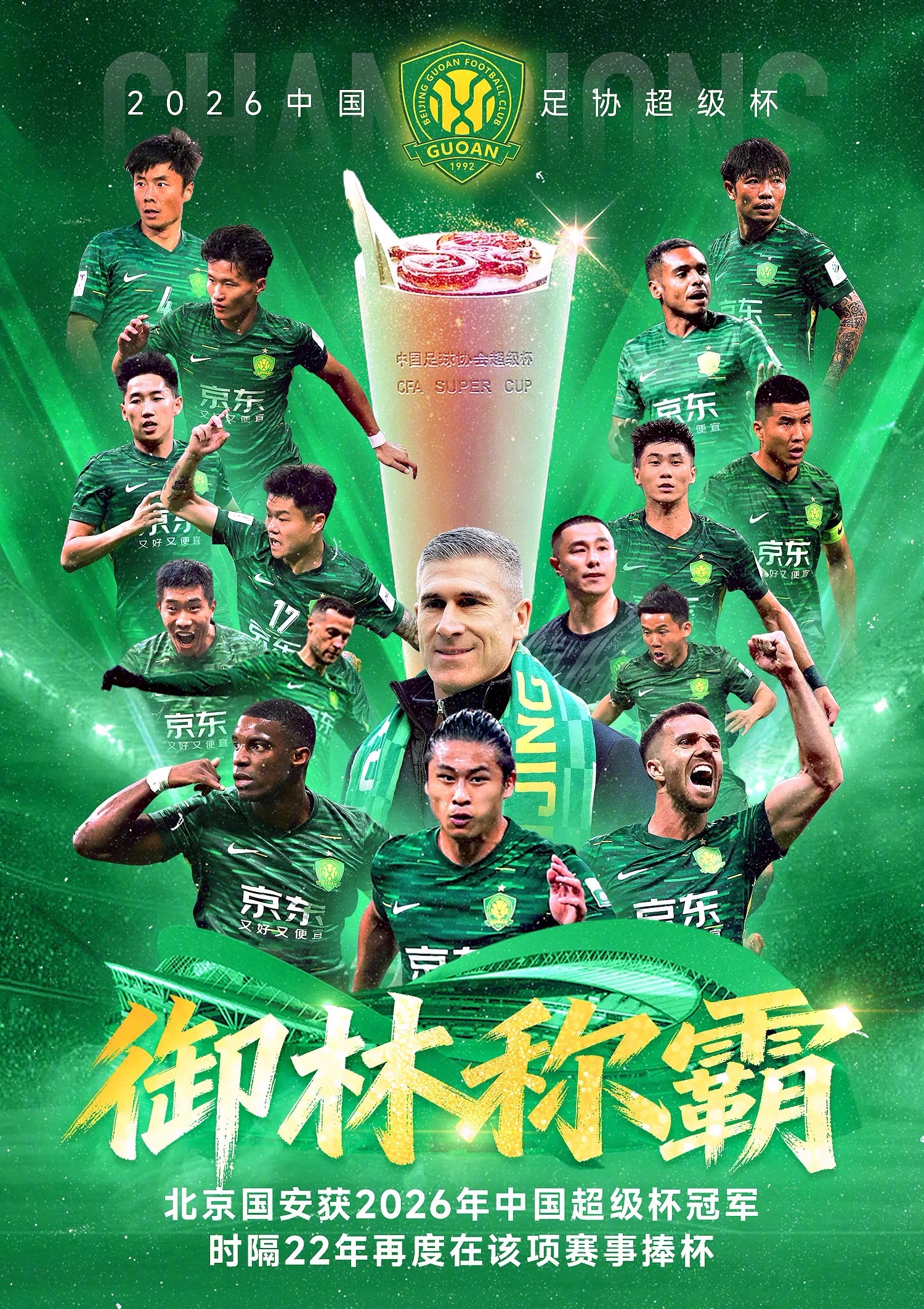 北京国安在南京奥体中心以2-0战胜上海海港，时隔22年再次夺得超级杯冠军，这也是