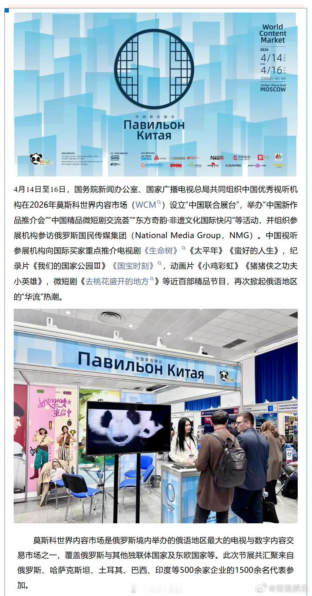 生命树太平年等亮相莫斯科世界内容市场 “中国联合展台”第十一次亮相莫斯科世界内容