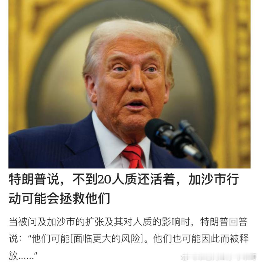 ‼️特朗普的判断内塔尼亚胡的判断和特朗普或许类似，估计也是认为人质的时间可能不多
