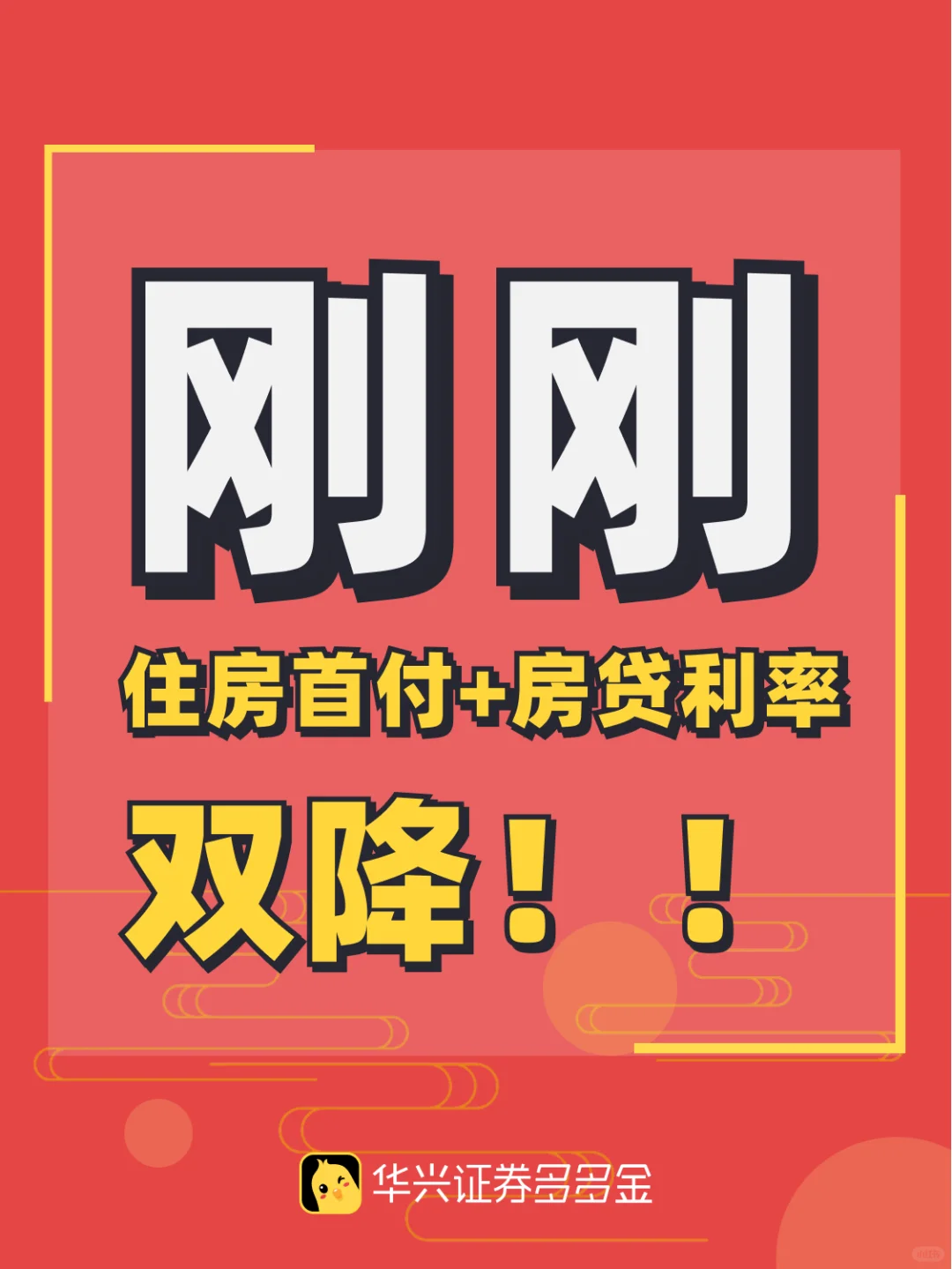 刚刚｜♦️住房首付+房贷利率，双降！