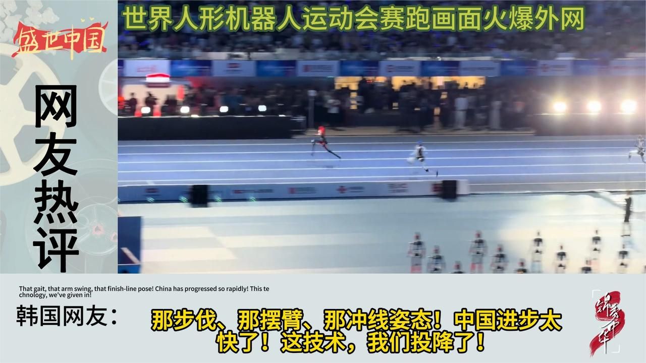 外网看世界人形机器人运动会赛跑，韩国网友：这技术我们投降了