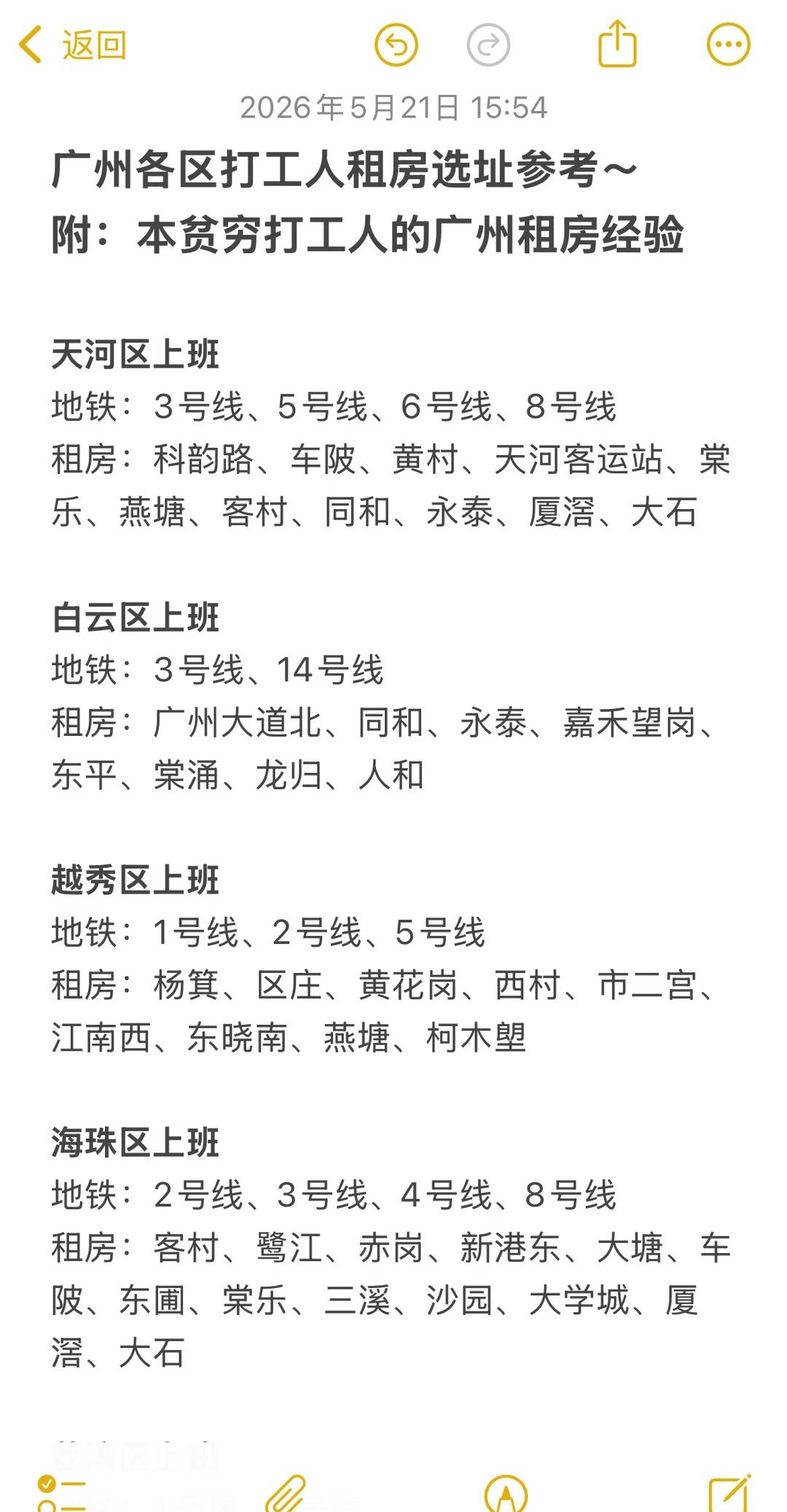 广州各区打工人租房选址参考（经验分享）
一个贫穷打工人的广州租房经验分享。
自用