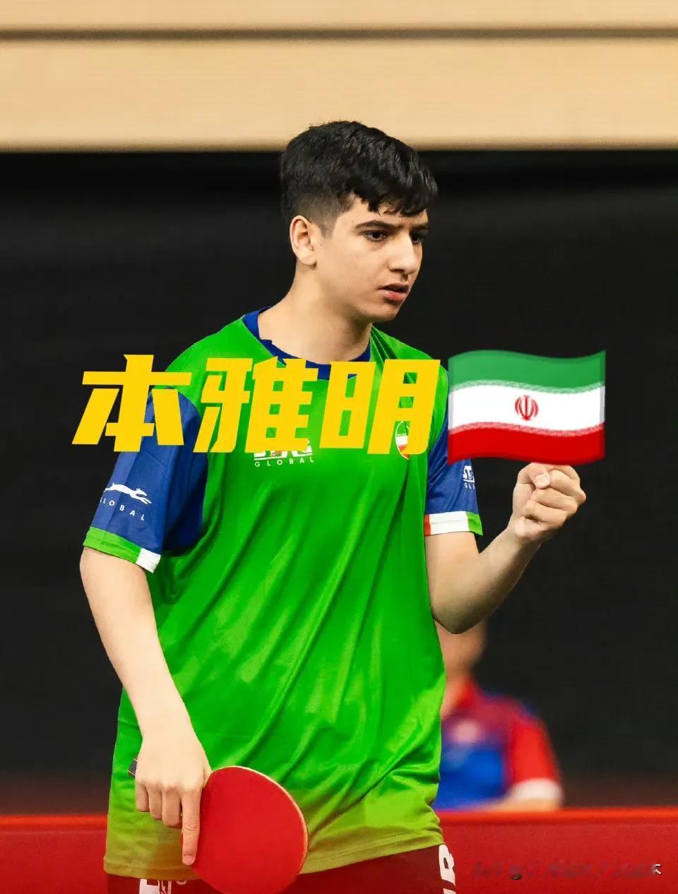 小孩儿哥本雅明🇮🇷赢了！
七局大战，打的是削球选手汪洋！
世乒赛第一轮就上了