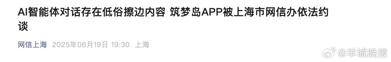 【#筑梦岛被约谈#，曾和未成年人聊色情！】据“网信上海”消息，近期有媒体报道，筑