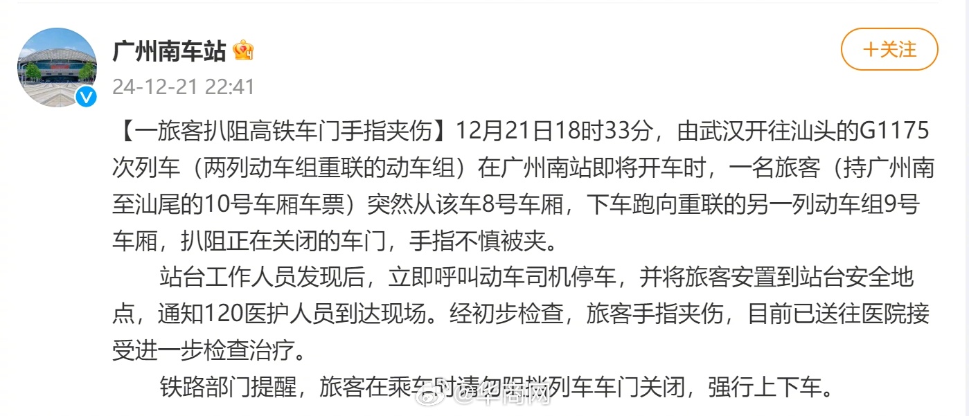 【#广州南站通报高铁夹到乘客拖行事件#：#乘客扒阻正关闭高铁车门被夹伤手指#，已