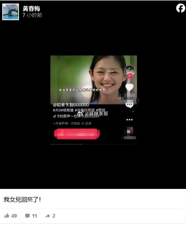 S妈分享了AI制作的大S视频，说：“我女儿回来了！”还在评论区补充：“宝贝回家。