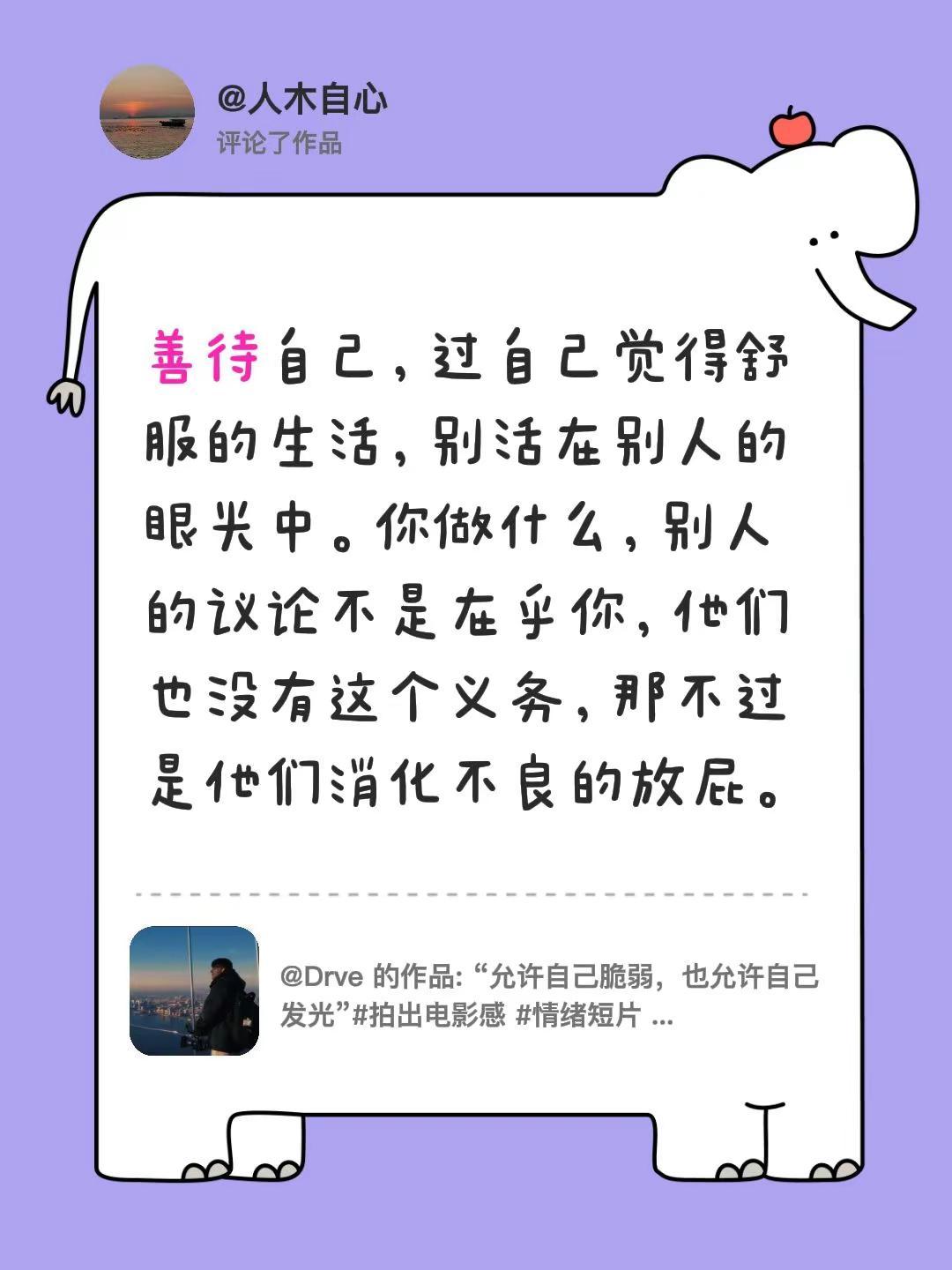 你不对自己好就没有人对你好了。我评论了@Drve 的作品：善待自己，过自己觉得舒