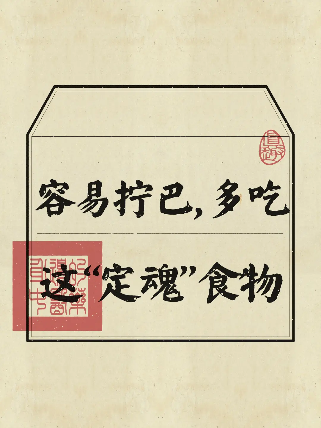 拒绝内耗 拒绝焦虑 拧巴 养生知识 健康饮食