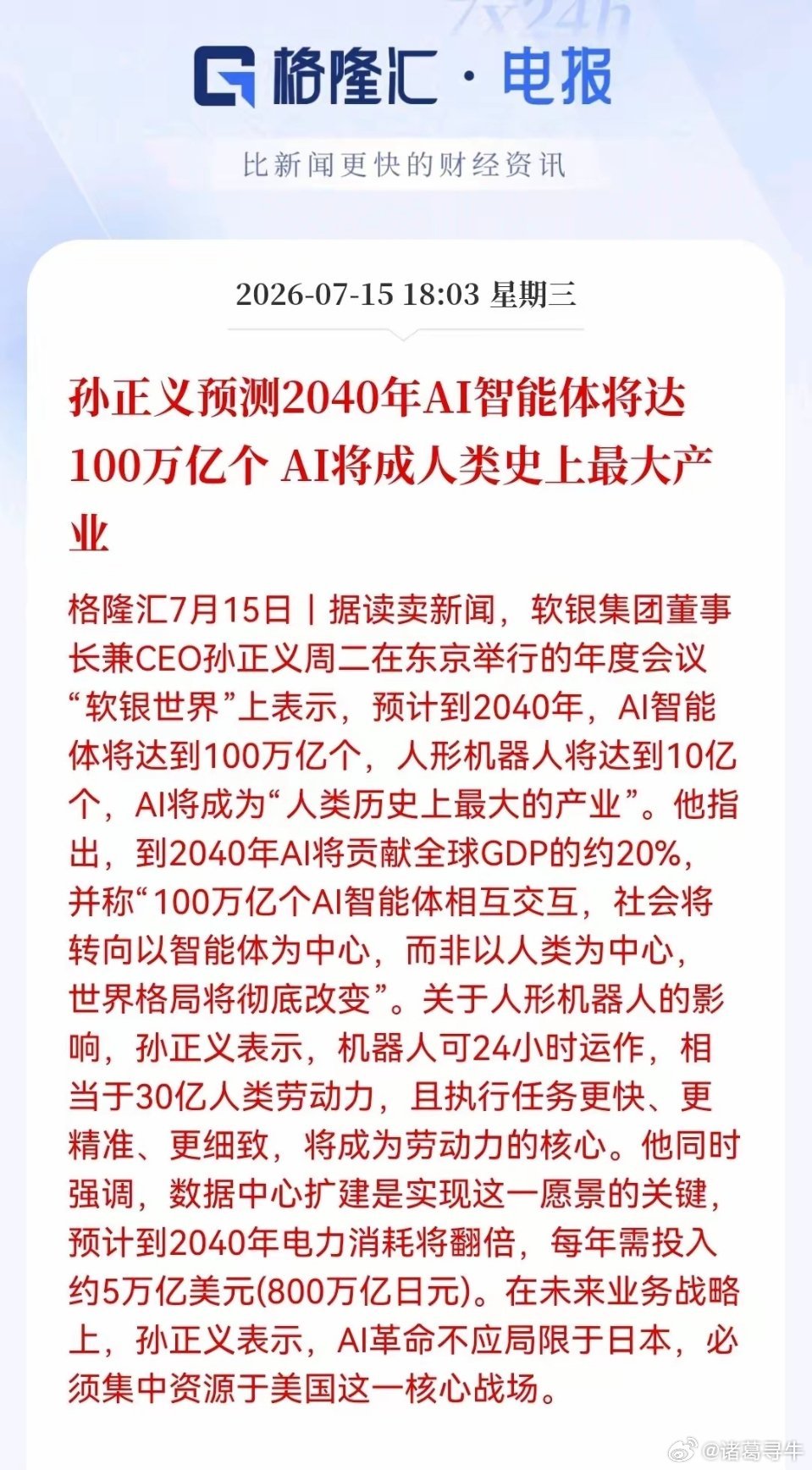 刚刚，孙正义重磅预言！AI智能体将达100万亿个，满仓算力基建的朋友先别高兴，要