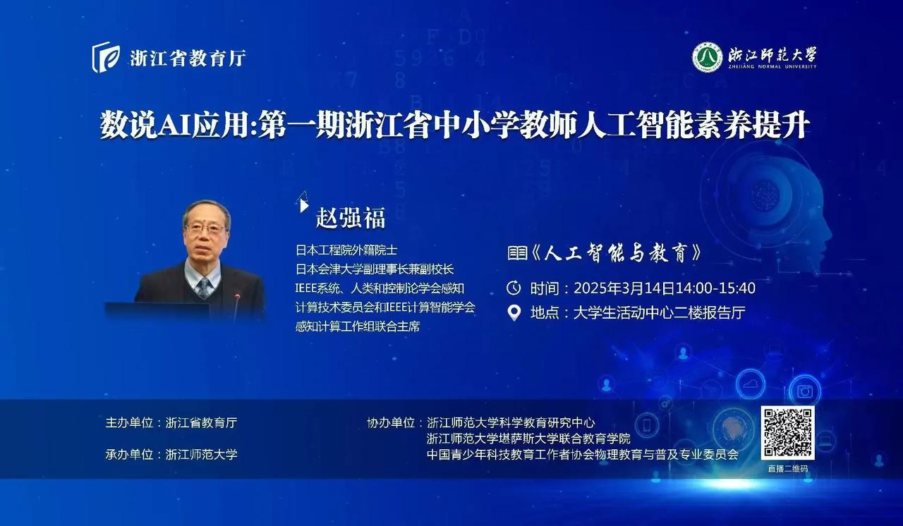 今天下午两点浙江省教育厅有一场《人工智能与教育》的讲座，有兴趣的老师们可以扫码在