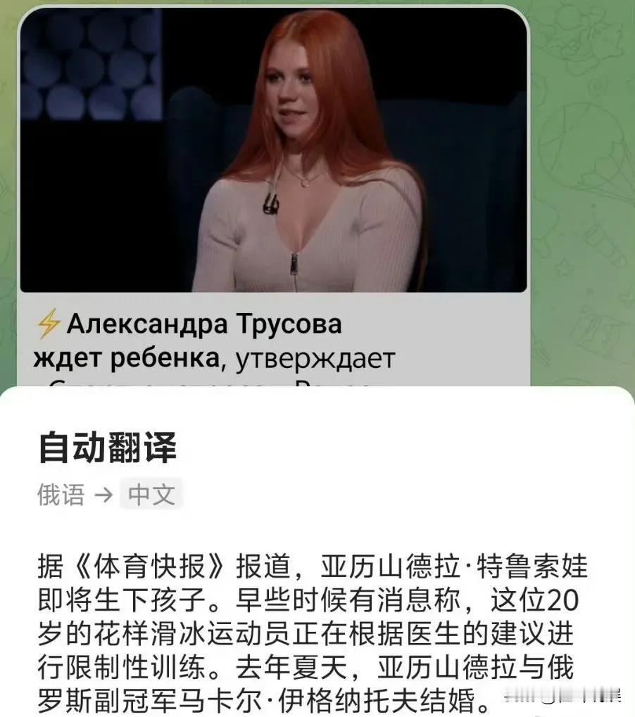 想不到俄罗斯花滑三套娃中的特鲁索娃“莎莎”去年官宣结婚今年就官宣怀孕了，她才21