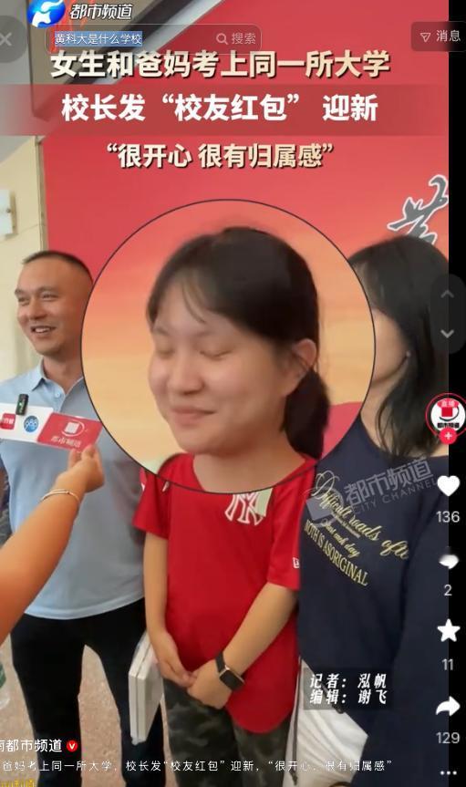 这就是传承？近日都市报道，女生和爸妈竟然考上同一所大学，校长发“校友红包” 迎新