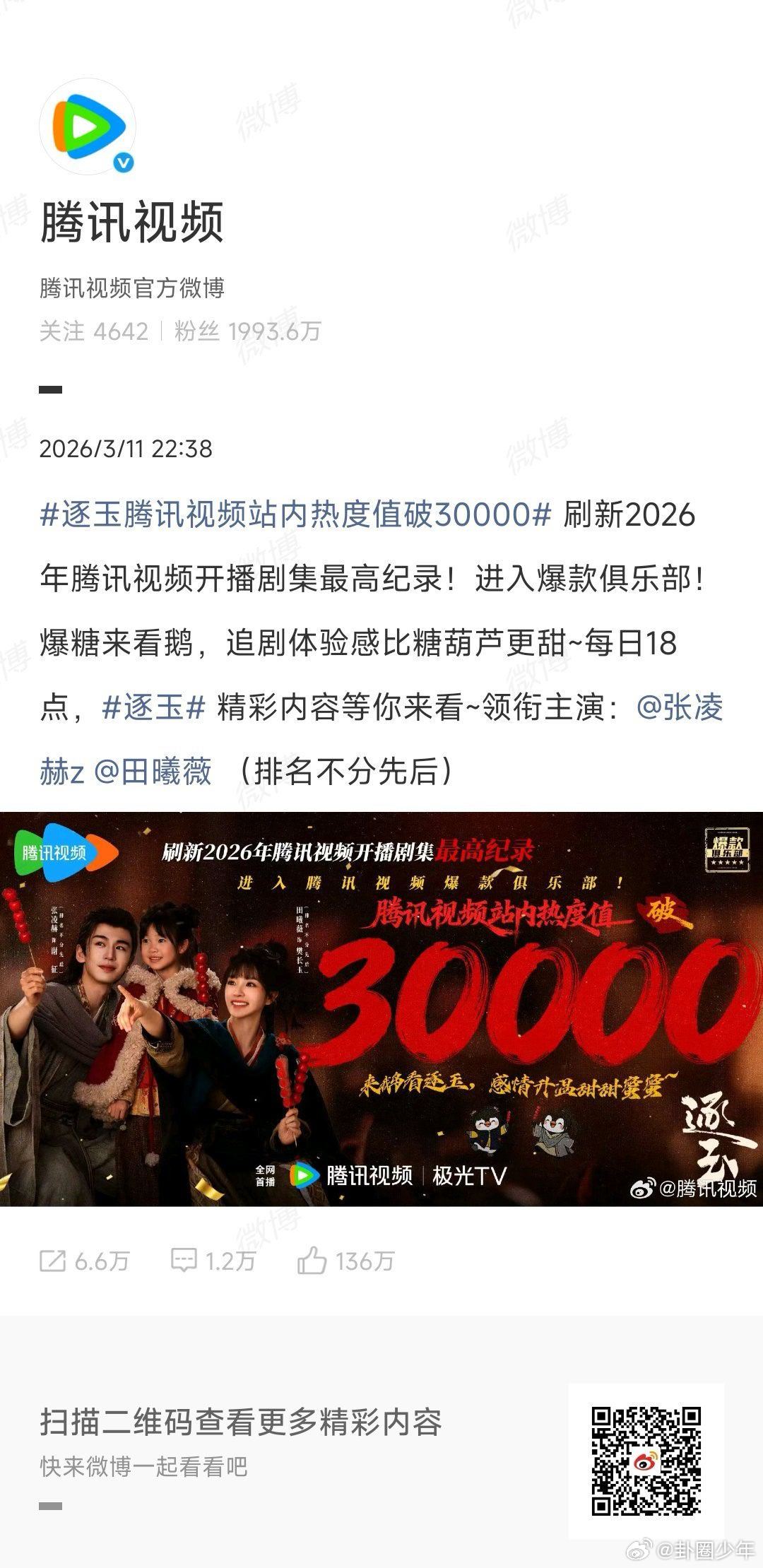 逐玉刷新2026年腾讯视频开播剧集最高纪录 逐玉刷新2026年腾讯视频开播剧集最