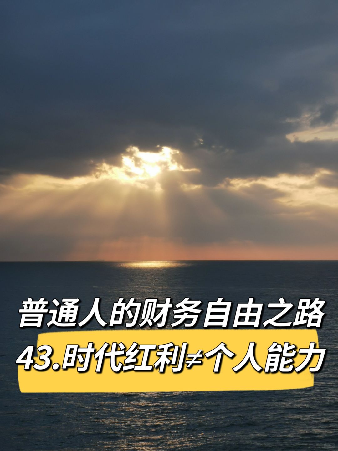 普通人的财务自由之路（四十三）