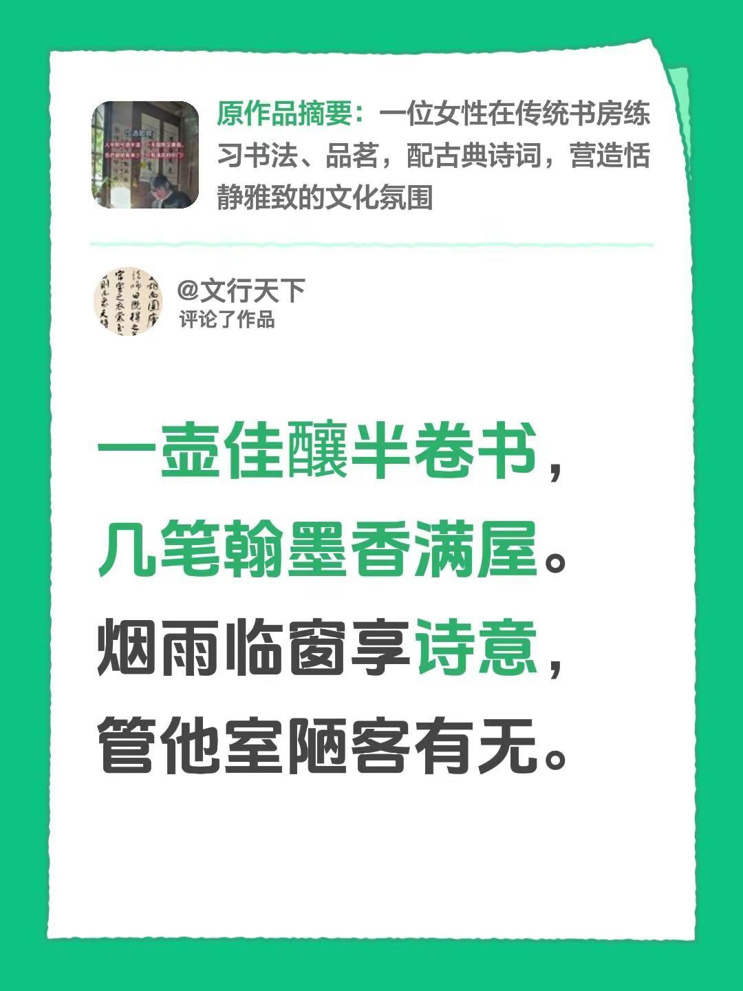 和朋友诗。我评论了@竹塘一萍 的作品：一壶佳釀半卷书，几笔翰墨香满屋。烟雨临窗享