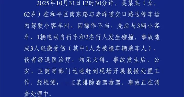 天津警方通报：吴某某（女，62岁）停车场驾车操作不当，先后碰撞4车2人，造成3人轻微受伤