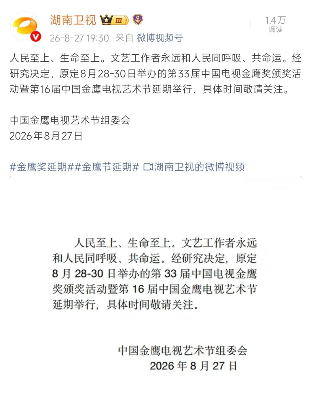金鹰奖延期，人民至上、生命至上，愿灾区平安[祈祷] ​​​