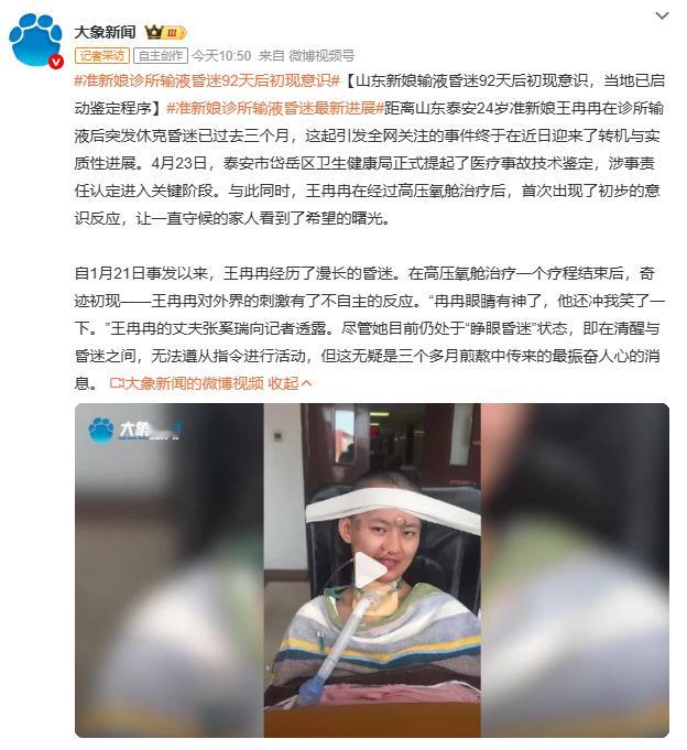 准新娘诊所输液昏迷92天后初现意识山东泰安24岁准新娘王冉冉在私人诊所输液后昏迷