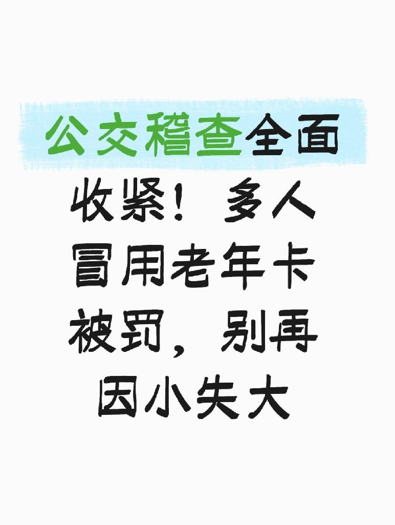 公交稽查全面收紧！多人冒用老年卡被罚，别再因小失大
 
经常乘坐公交的朋友应该能