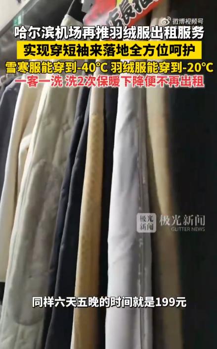 哈尔滨机场推出羽绒服租赁服务，提供可抵御-20℃的羽绒服和-40℃的雪寒服，租金