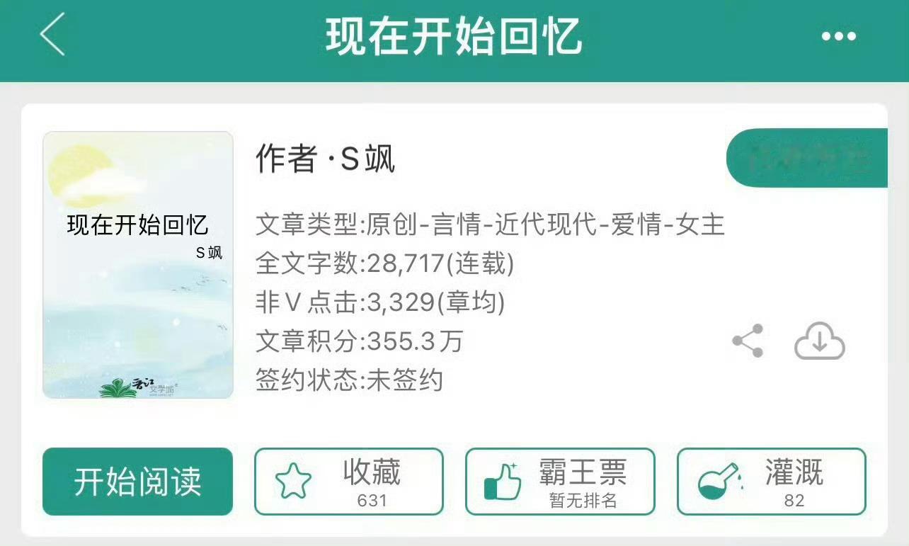小说推荐：《现在开始回忆》作者:S飒简评：乐观开朗女主vs别扭闷骚男主，青梅竹马