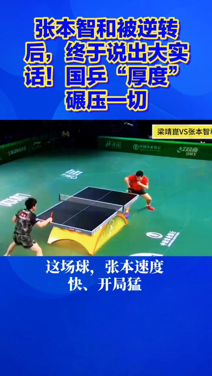 张本智和被逆转后终于说出大实话！国乒"厚度"碾压一切。
张本智和被逆转后终于说出